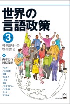 世界の言語政策 第3集