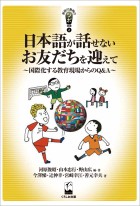 日本語が話せないお友だちを迎えて