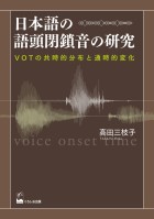 日本語の語頭閉鎖音の研究