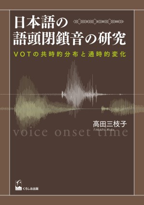 日本語の語頭閉鎖音の研究