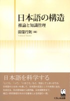 日本語の構造