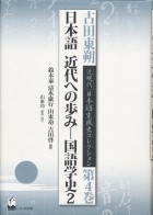 日本語　近代への歩み