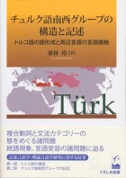 チュルク語南西グループの構造と記述
