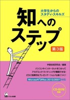 知へのステップ　第3版