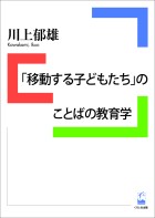 「移動する子どもたち」のことばの教育学