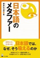 日本語のメタファー