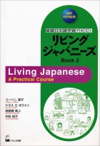 リビングジャパニーズBOOK2