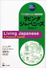 リビングジャパニーズBOOK2