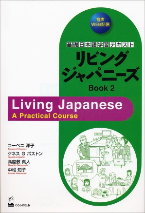リビングジャパニーズBOOK2
