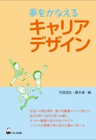 夢をかなえるキャリアデザイン