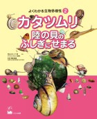 カタツムリ　陸の貝のふしぎにせまる