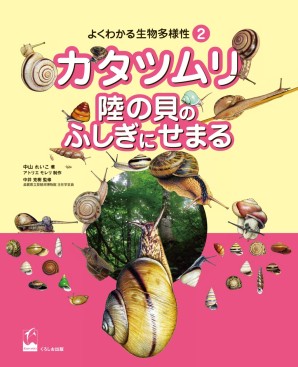 カタツムリ　陸の貝のふしぎにせまる