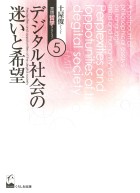 デジタル社会の迷いと希望