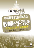 上級へのとびら　中級日本語を教える教師の手引き