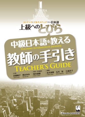 上級へのとびら　中級日本語を教える教師の手引き