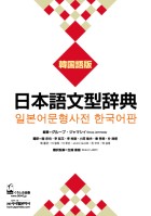 日本語文型辞典　韓国語版