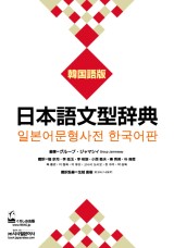 日本語文型辞典　韓国語版