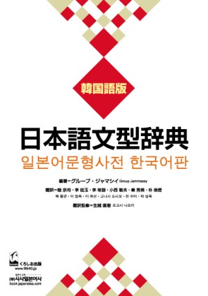 日本語文型辞典　韓国語版