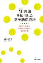 MI理論を応用した新英語指導法