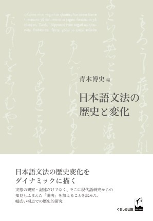 日本語文法の歴史と変化