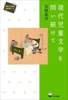 現代児童文学を問い続けて