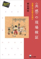 〈共感〉の現場検証