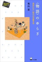 〈物語〉のゆらぎ