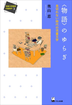 〈物語〉のゆらぎ