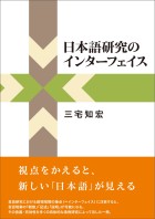 日本語研究のインターフェイス