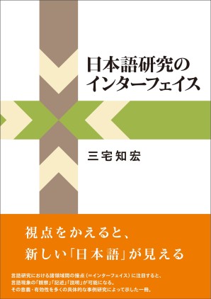 日本語研究のインターフェイス