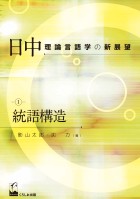 日中理論言語学の新展望1　統語構造