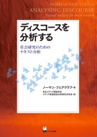 ディスコースを分析する