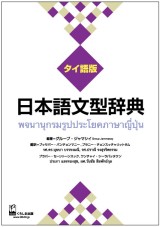 日本語文型辞典　タイ語版