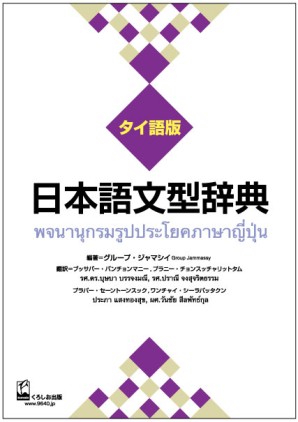 日本語文型辞典　タイ語版