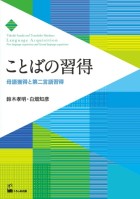 ことばの習得