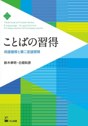 ことばの習得