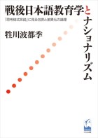 戦後日本語教育学とナショナリズム