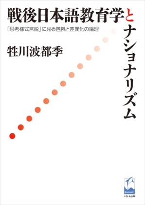 戦後日本語教育学とナショナリズム