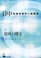 日中理論言語学の新展望2　意味と構文