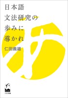 日本語文法研究の歩みに導かれ