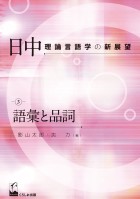 日中理論言語学の新展望3　語彙と品詞