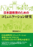 日本語教育のためのコミュニケーション研究