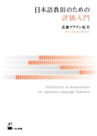 日本語教師のための評価入門
