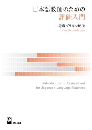 日本語教師のための評価入門 くろしお出版 日本語教材web