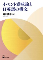イベント意味論と日英語の構文