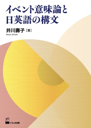 イベント意味論と日英語の構文