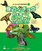 身近なチョウ 何を食べてどこにすんでいるのだろう