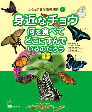 身近なチョウ 何を食べてどこにすんでいるのだろう