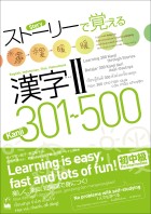ストーリーで覚える漢字Ⅱ 301-500　[英語・インドネシア語・タイ語・ベトナム語訳版]