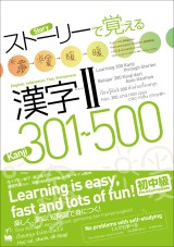 ストーリーで覚える漢字Ⅱ 301-500　[英語・インドネシア語・タイ語・ベトナム語訳版]